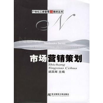 《市场营销策划——21世纪工商管理新教材丛书》评介