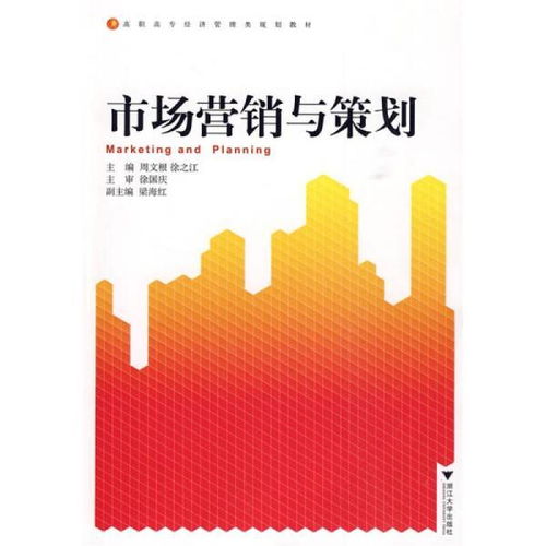 市场营销与策划 构筑品牌成功的战略蓝图