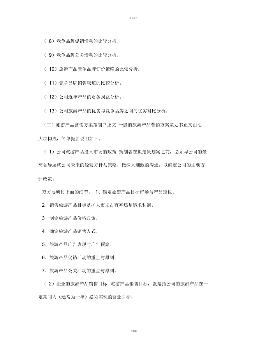 旅游产品营销方案策划书写作指南