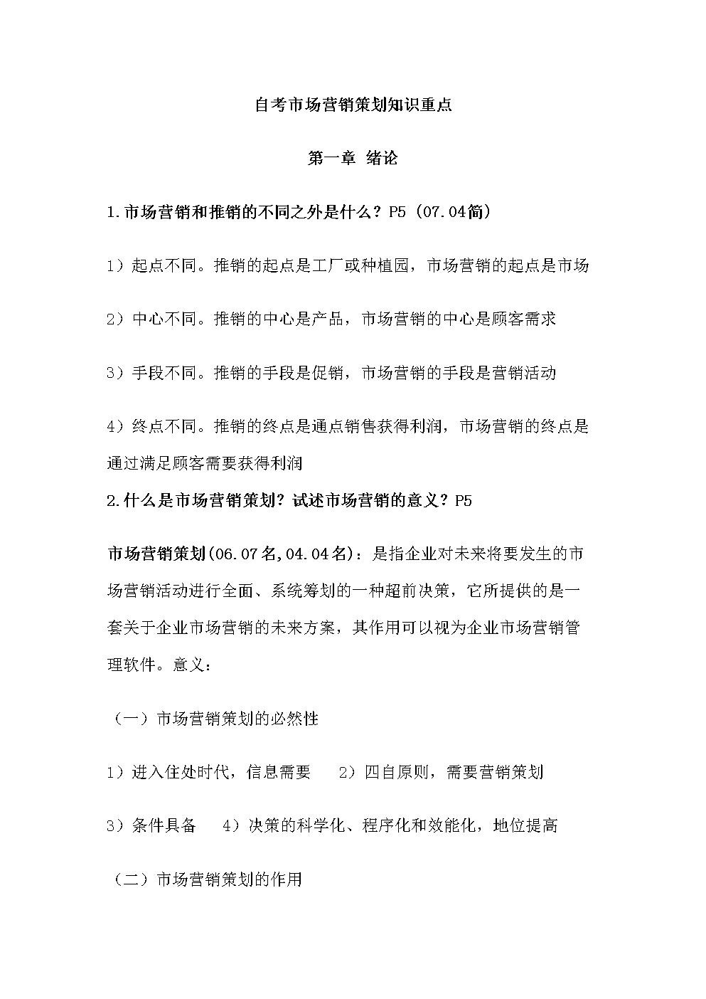 2015年自考市场营销策划专业复习资料 理论与实战精要