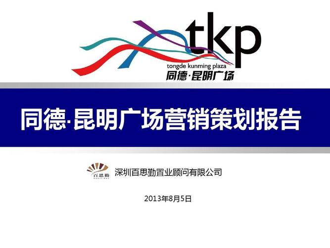 同德昆明广场营销策划书1658125816ppt